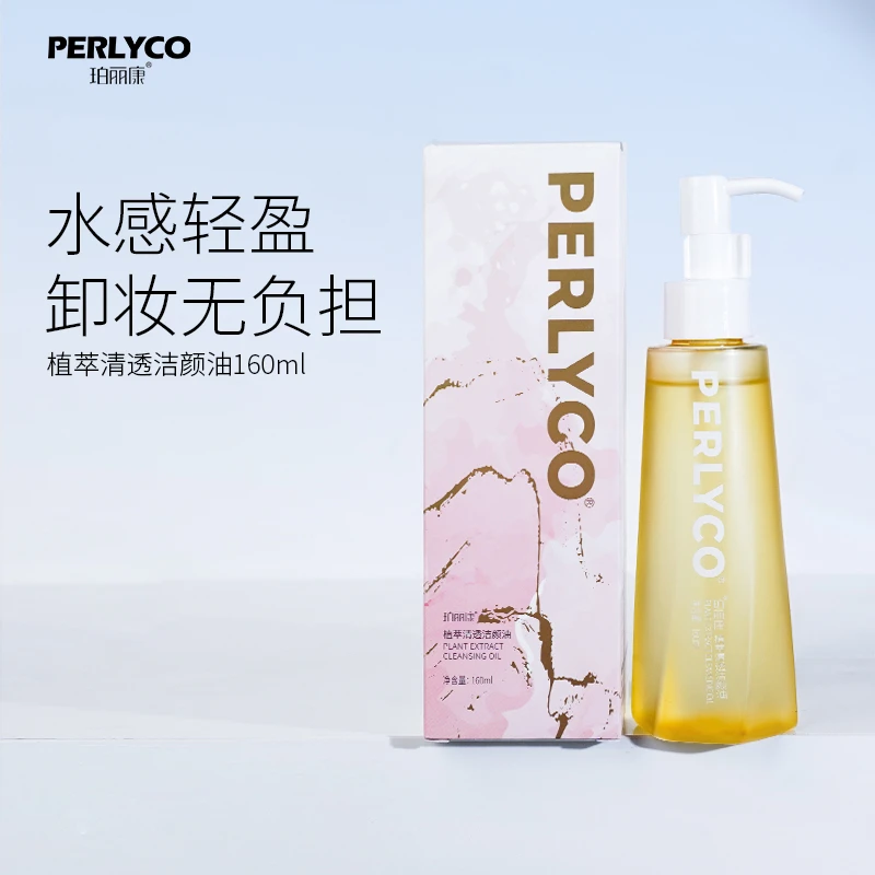 Perlyco/珀丽康植萃轻透洁颜油160ml 角鲨烷 白池花籽油 坚果籽油