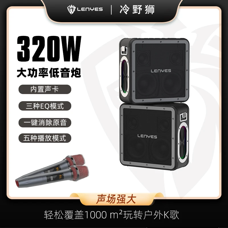 Lenyes/冷野狮320W并联重低音户外车载K歌无线蓝牙手机电投影音响