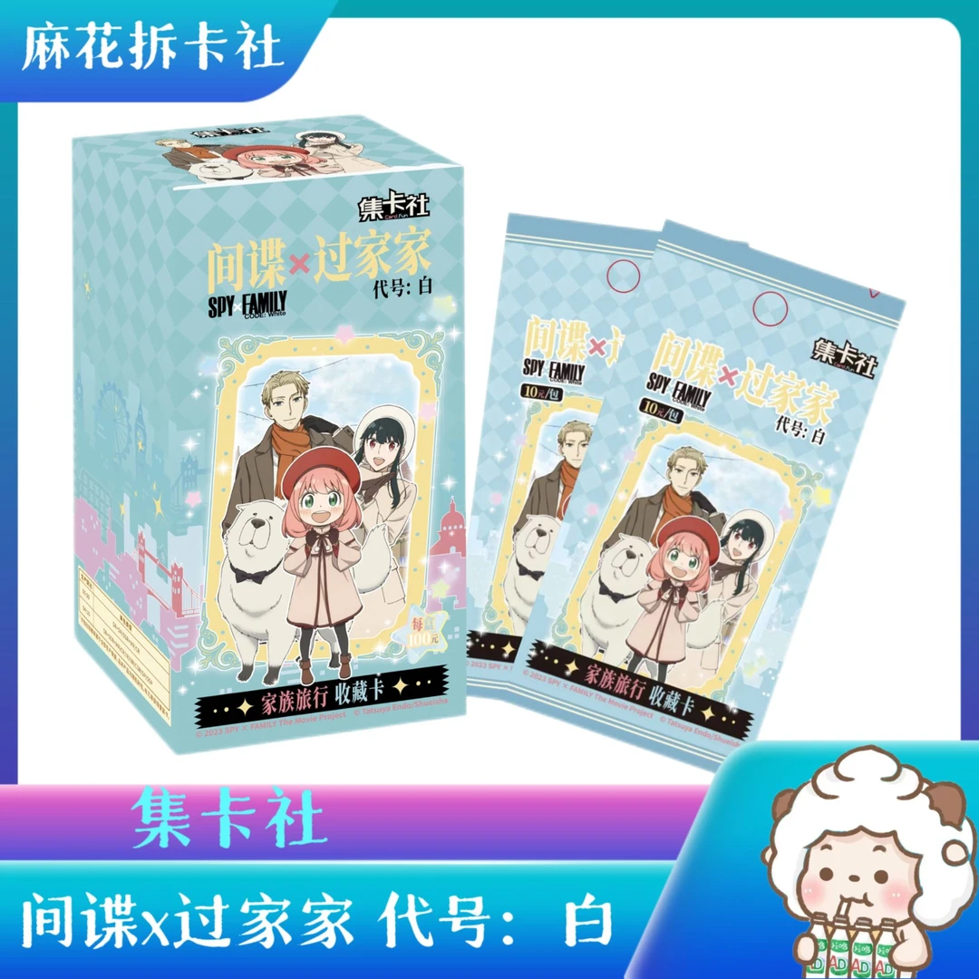 【魔法】集卡社 间谍过家家 代号白 家庭旅行 收藏卡牌盲盒