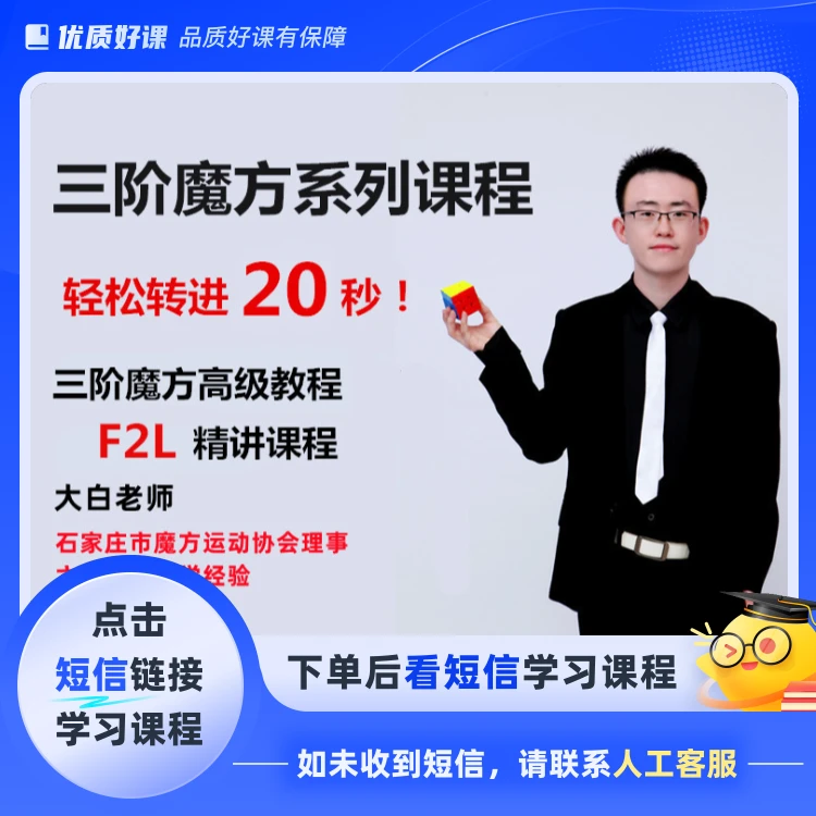 三阶魔方高级玩法CFOP之F2L课程(点击短信链接学习课程)