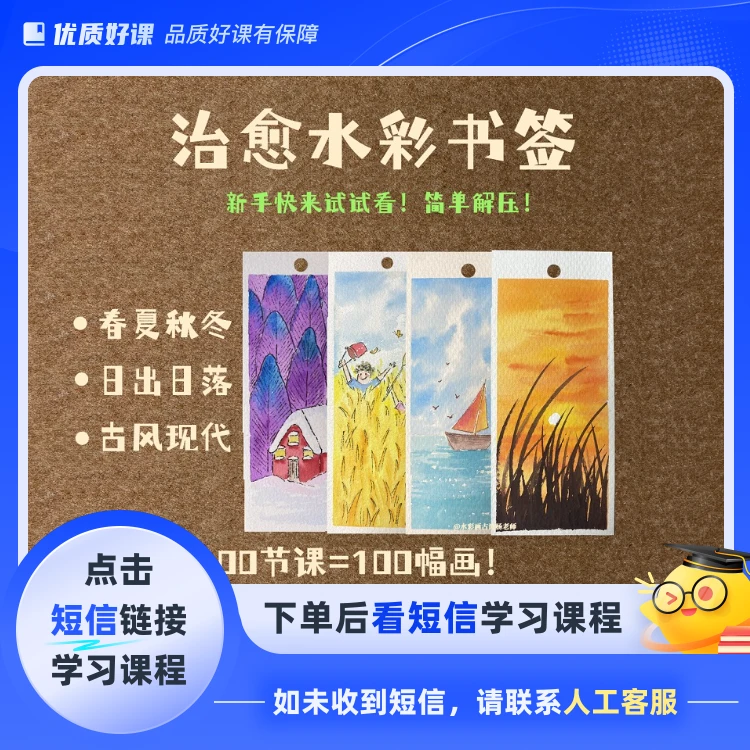 水彩入门——简单治愈书签课(点击短信链接学习课程)