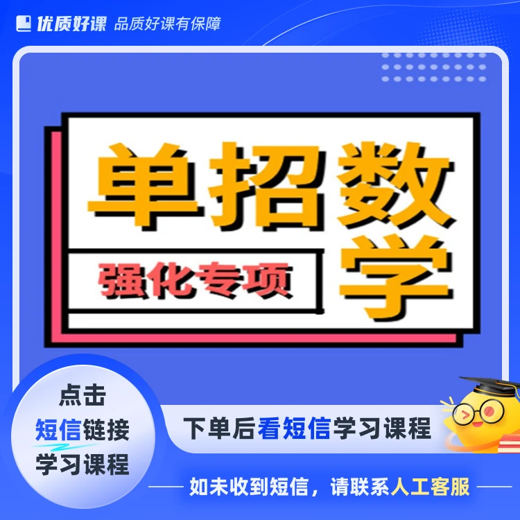 单招数学强化专项（点击短信链接学习课程）