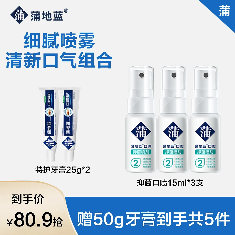 蒲地蓝正品抑菌2号清爽便携式口喷薄荷植物草本口腔口气清新剂