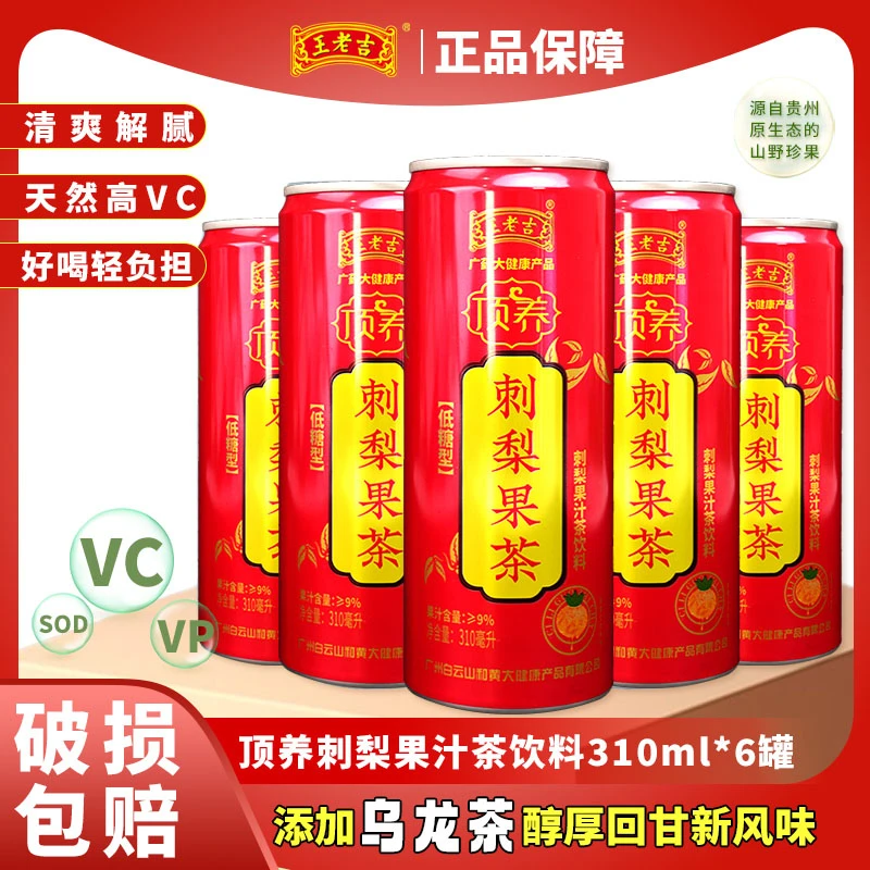 王老吉顶养刺梨果汁茶310ml*6罐装【保质期18个月，今年六月到期】