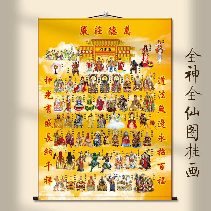 道家三尺三全神仙图全堂佛挂画神仙画像供奉三清天尊玉帝八仙水陆