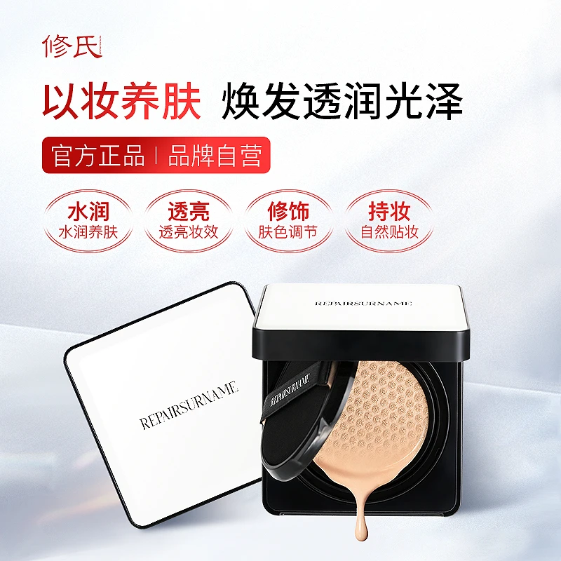 修氏/REPAIRSURNAME多效裸感凝脂气垫霜 15g/2个