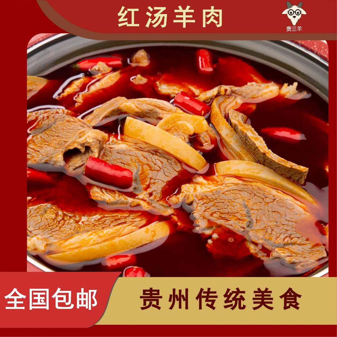 红汤羊肉｜贵三羊真空包装羊肉500克/袋加热即食
