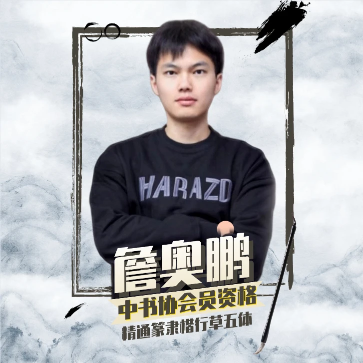 《苕溪诗帖》行书入门教学