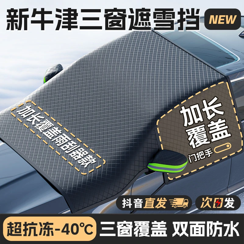 汽车遮雪挡零下50度防寒棉车衣前挡风玻璃防雪防霜冻车窗罩盖加厚