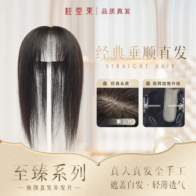 桂堂东美饰【至臻系列】13*14仿真头皮瑞士网真人发焕颜直发补发片