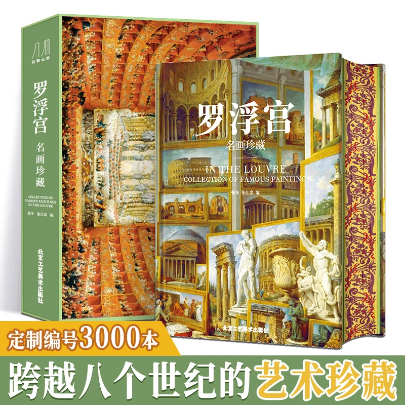 罗浮宫名画珍藏 刷边+书枕+编号