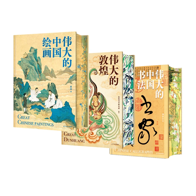 8开刷边版《伟大的中国绘画》《伟大的敦煌》《伟大的中国书法》