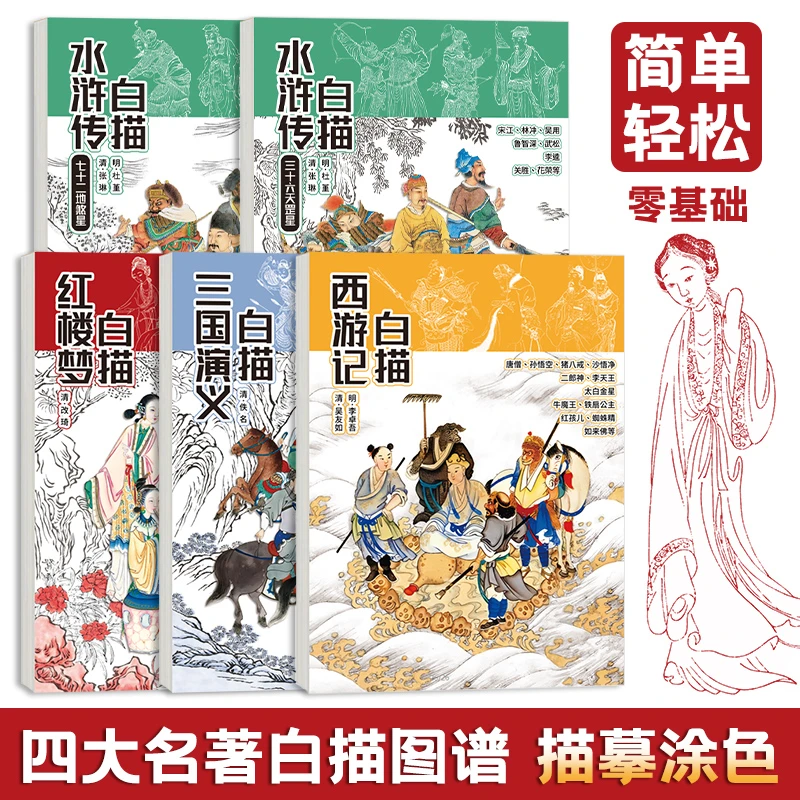 四大名著白描画本西游记水浒传三国红楼人物线稿画纸描线临摹A4
