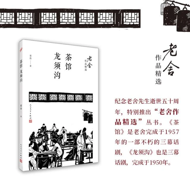 老舍作品精选《茶馆；龙须沟》