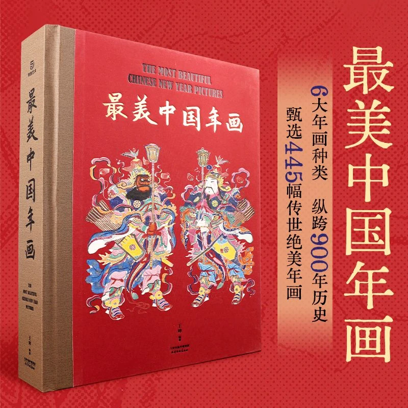 最美中国年画 收藏级年画典集 中国民间美术及非遗专家收录艺术书