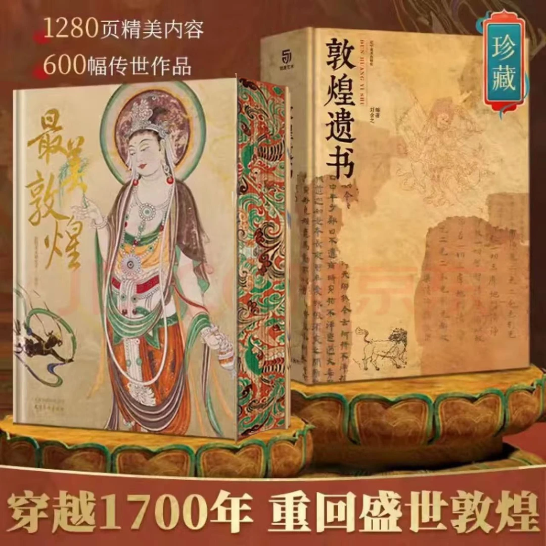 敦煌系列套装：最美敦煌+敦煌遗书 大开本唯美敦煌画作