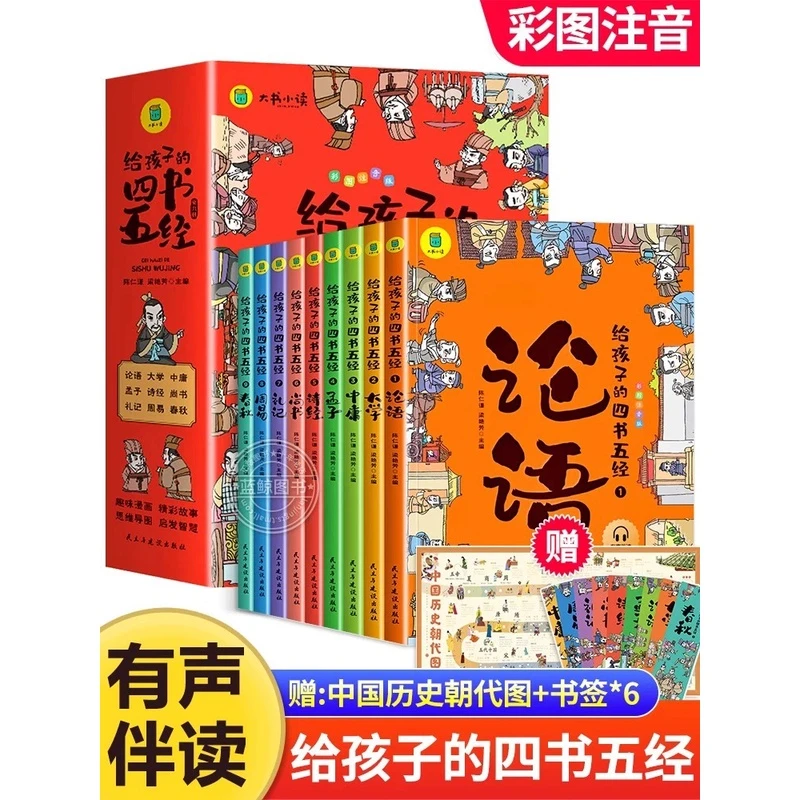 给孩子的四书五经 全套九册 彩图拼音 注音版 原版论语国学经典书