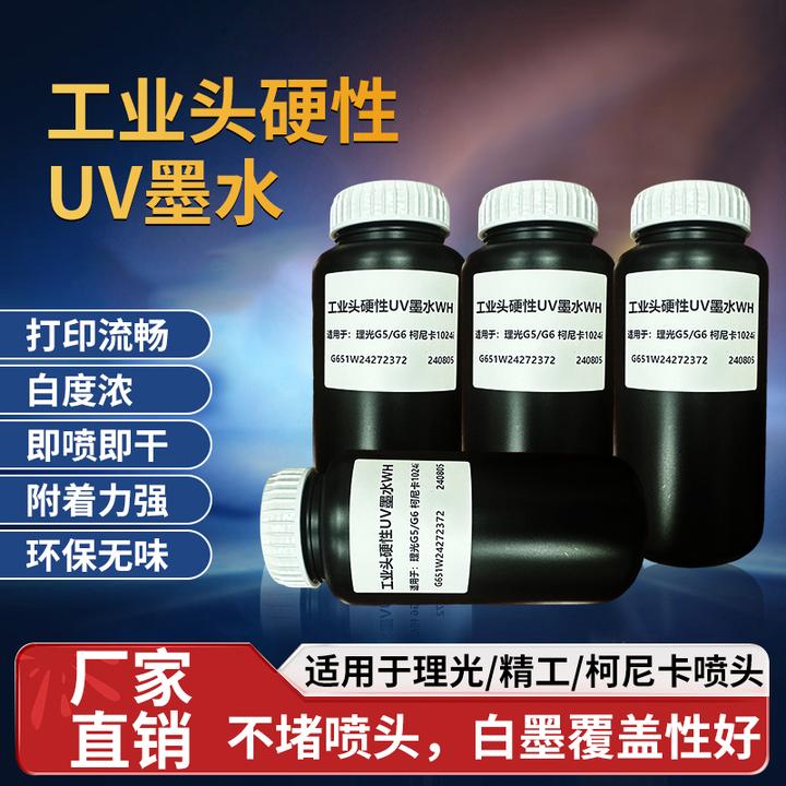 经济款硬性UV白墨大白盖颗粒细不堵头白度好适用理光精工柯尼卡