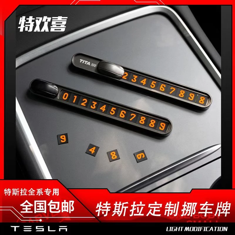 特欢喜 适用特斯拉model3/Y挪车牌临时停车号码牌车载内饰用品