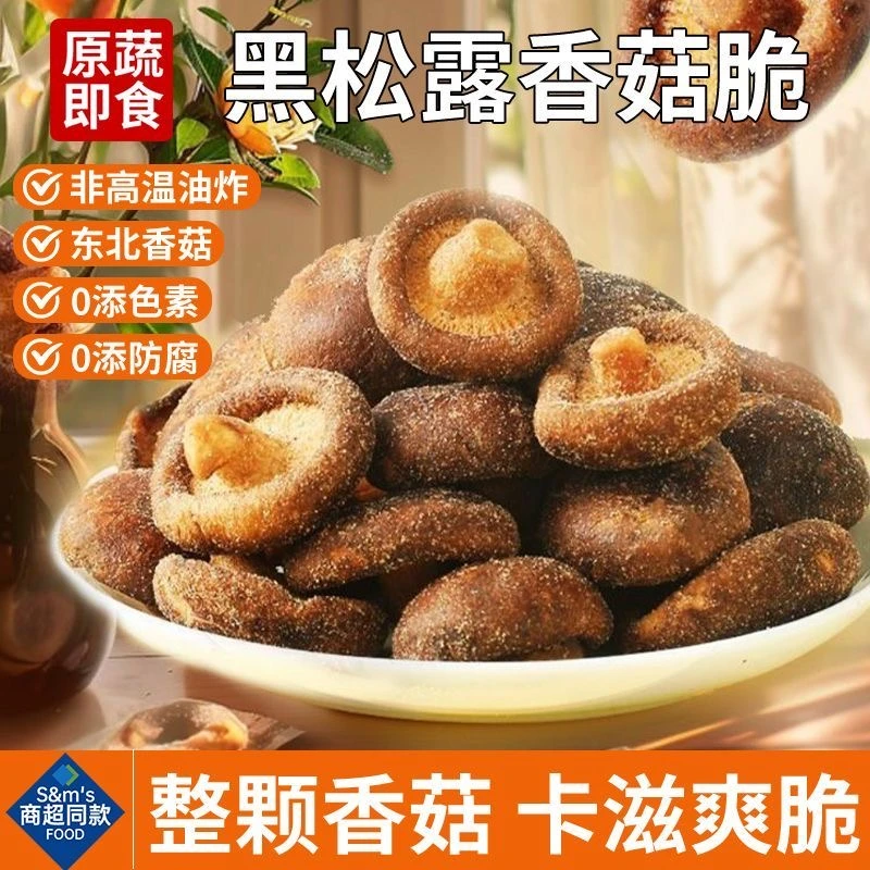 【买二送一】香菇脆干黑松露风味果蔬脆酥脆网红零食追剧解馋小吃