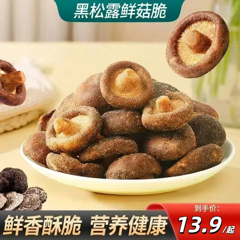 黑松露鲜菇脆高蛋白鲜香酥脆营养健康零食