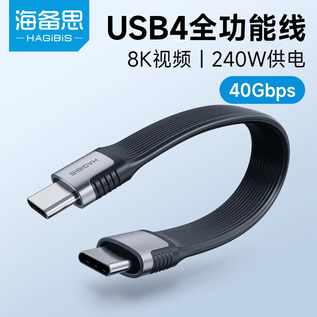 HAGIBIS/海备思便携USB4全功能线type-c数据线充电宝专用充电线