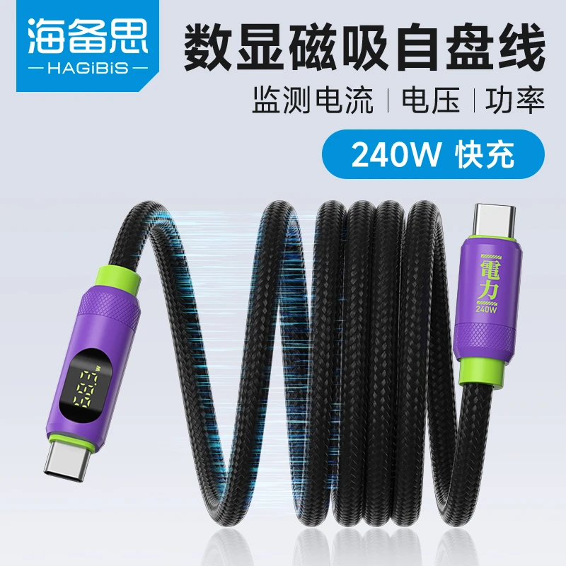 海备思磁吸贴贴线240W充电线typec数显数据线快充线适用苹果16/15