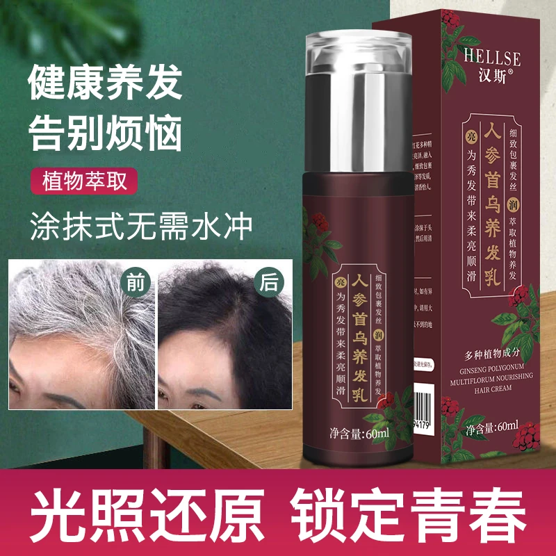 HELLSE/汉斯何首乌植物精华乳萃取乌黑人参养发乳滋养护发素免洗