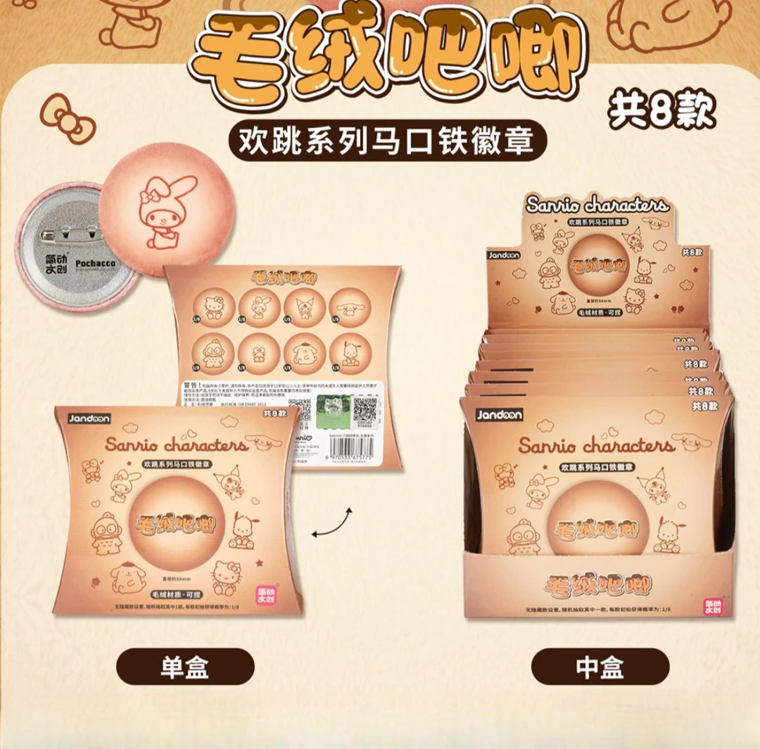 【三丽鸥毛绒吧唧】三丽鸥毛绒徽章盲盒（默认代拆）