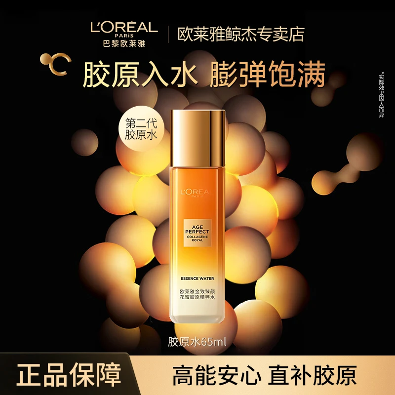 【第二代花蜜中样】欧莱雅花蜜胶原精粹水护肤品紧致抗皱