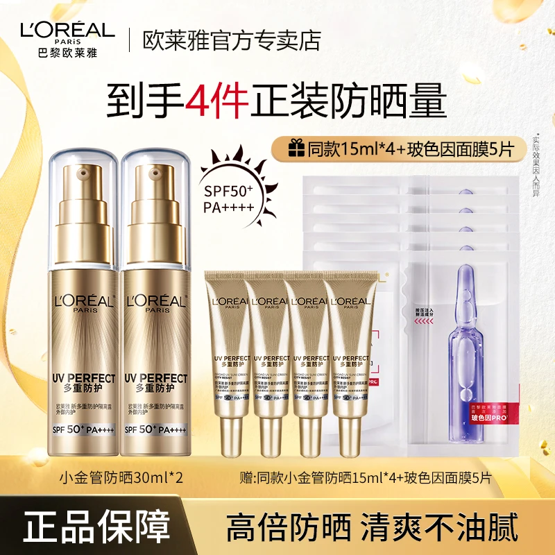 [共11件]欧莱雅小金管防紫外线防晒隔离高倍防晒养肤不刺激