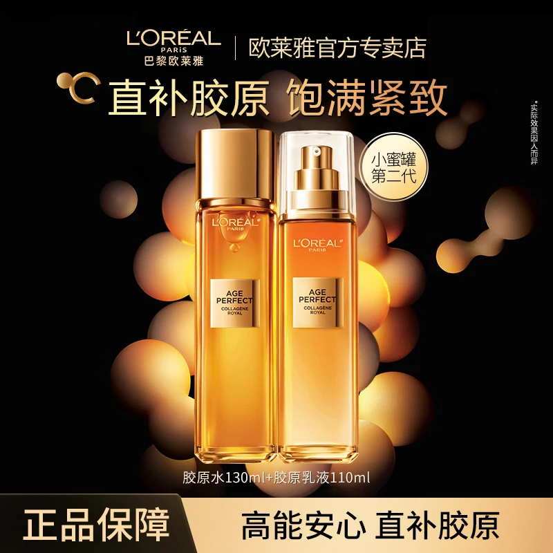 【正品保障】欧莱雅金致臻颜花蜜奢胶原水乳紧致滋养补水二代花蜜
