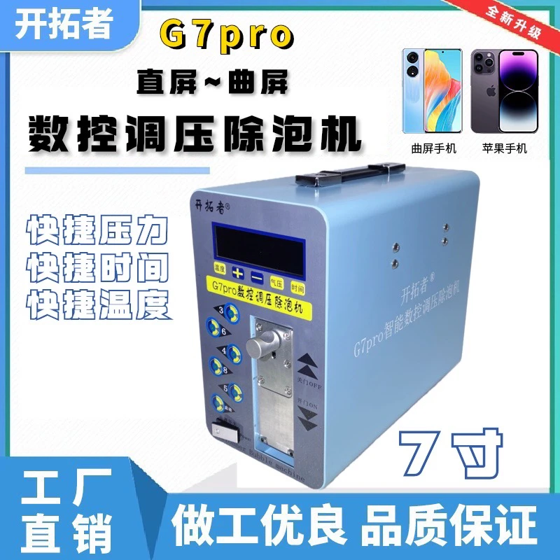 开拓者G7pro数控调压除泡机 快捷压力切换