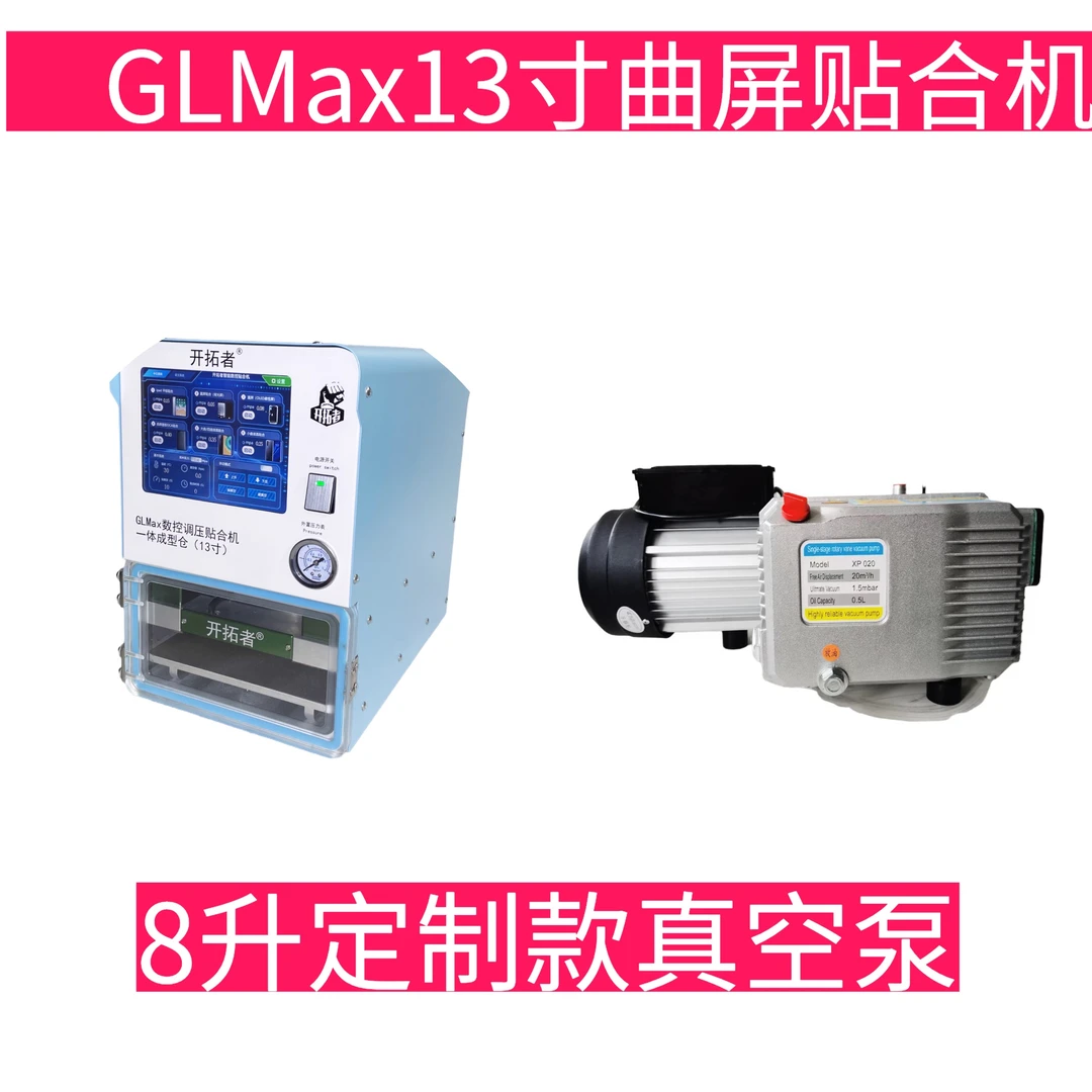 开拓者13寸压屏套餐组合曲面贴合机