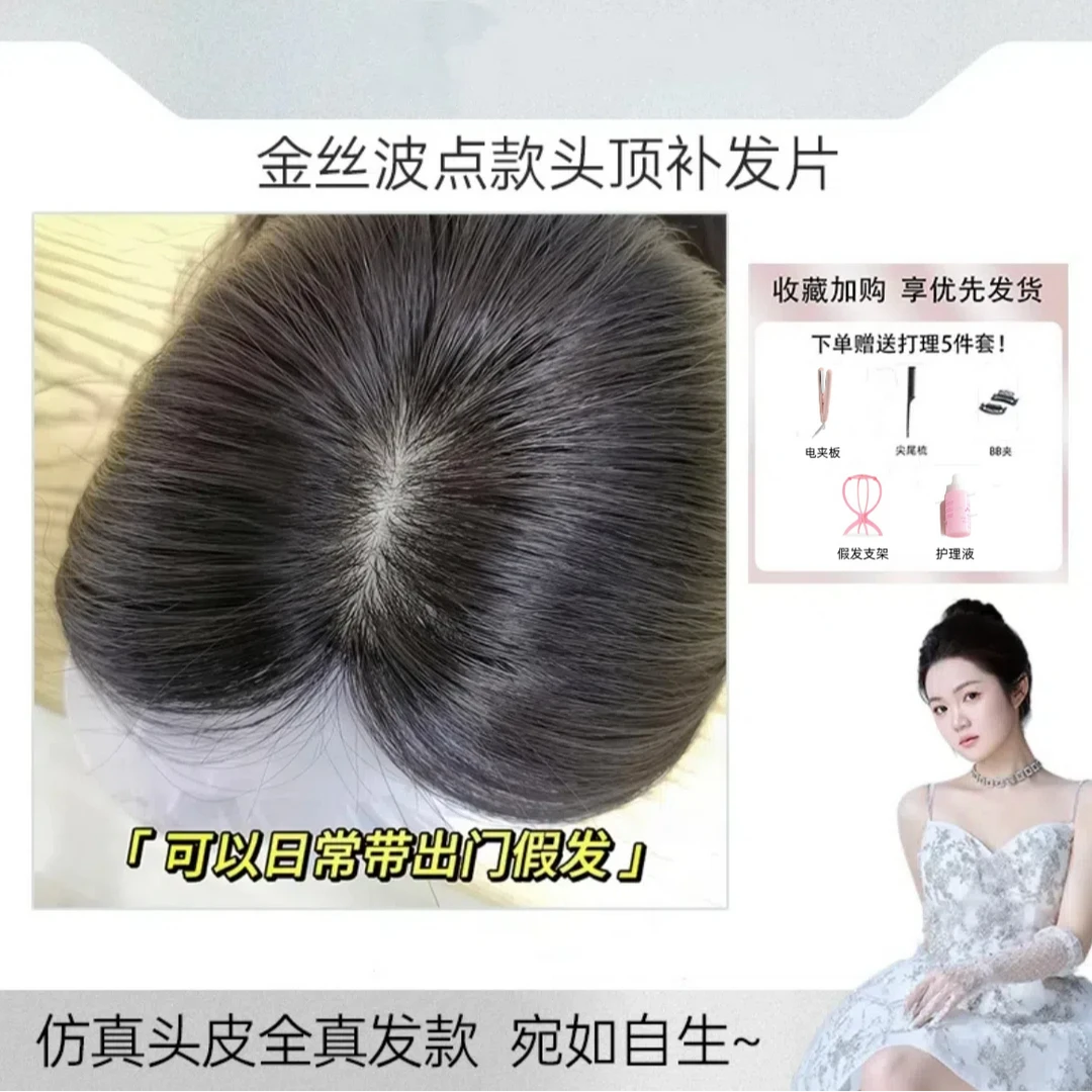 金丝波点女士一片式真发补发片自然分缝头顶双递针隐形无痕假发片