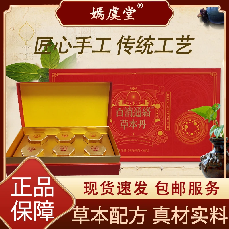 【嫣虞堂】百消通络草本丹方便即食1