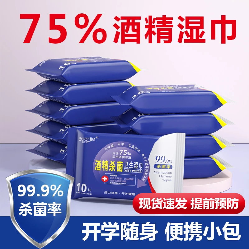 倍尔洁酒精杀菌湿巾10抽便携装清洁预防湿纸巾