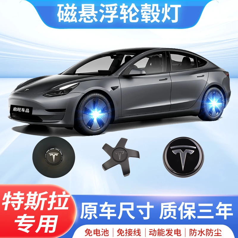 原厂特斯拉磁悬浮轮毂灯轮毂盖升级亮灯免充电发光车标车载好物