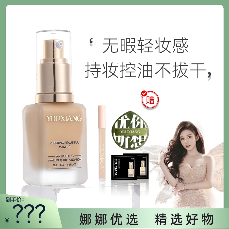 【娜娜专属】优想空气持妆粉底液