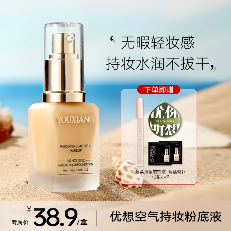 【七宝吖专属】优想持妆控油粉底液~巨水润巨服帖