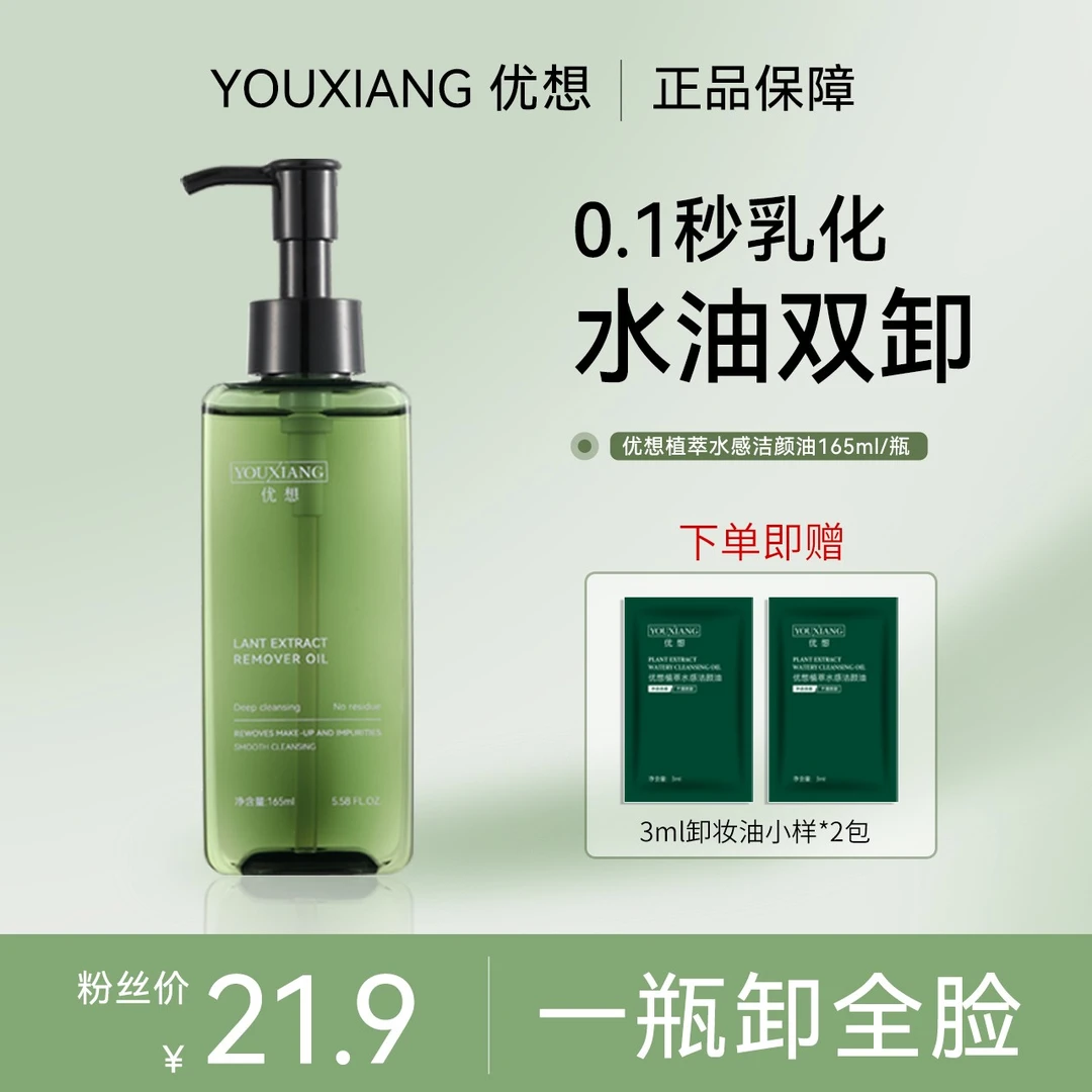 【一瓶卸全脸】优想植萃水感洁颜油~眼唇脸水油双卸~平替好物~温和