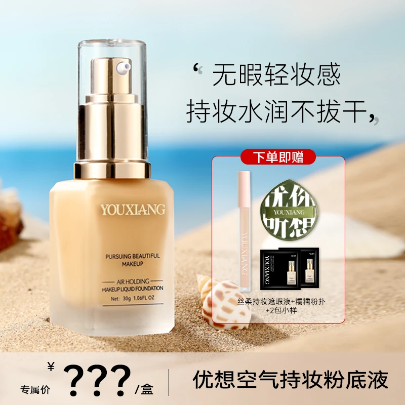 【拍一发五~达人专属】优想空气持妆粉底液