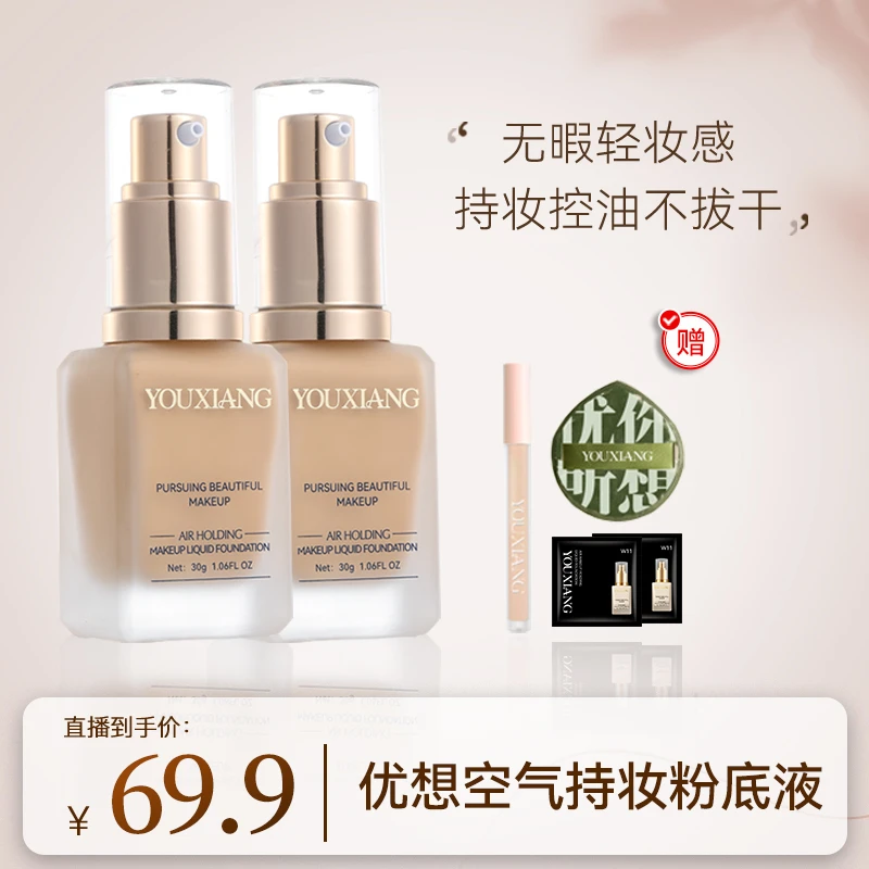 【优选百汇专属】优想空气持妆粉底液（持久无瑕防水滋润水润）