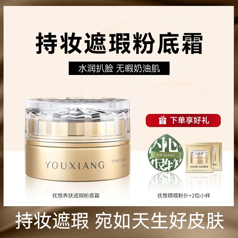 【主播专属~赠免费试用小样】优想养肤遮瑕粉底霜~持妆遮瑕