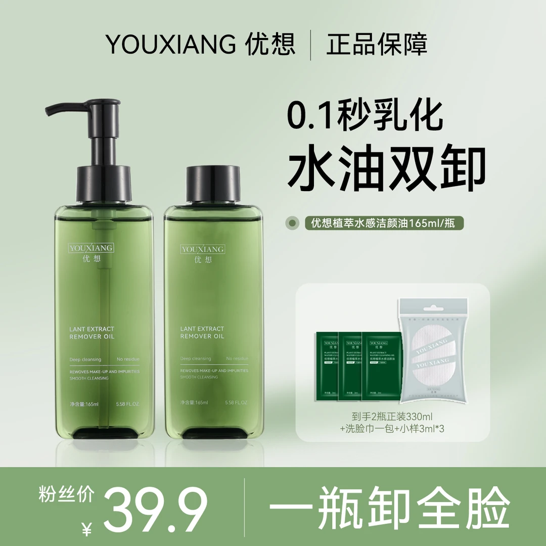 【一瓶卸全脸】优想植萃水感洁颜油~眼唇脸水油双卸~干湿可用清洁