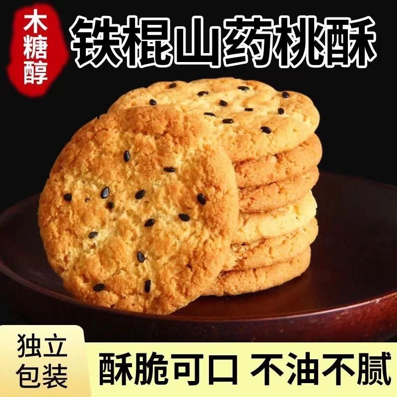 木糖醇铁棍山药小桃酥独立包装桃酥饼干办公室解馋零食点心