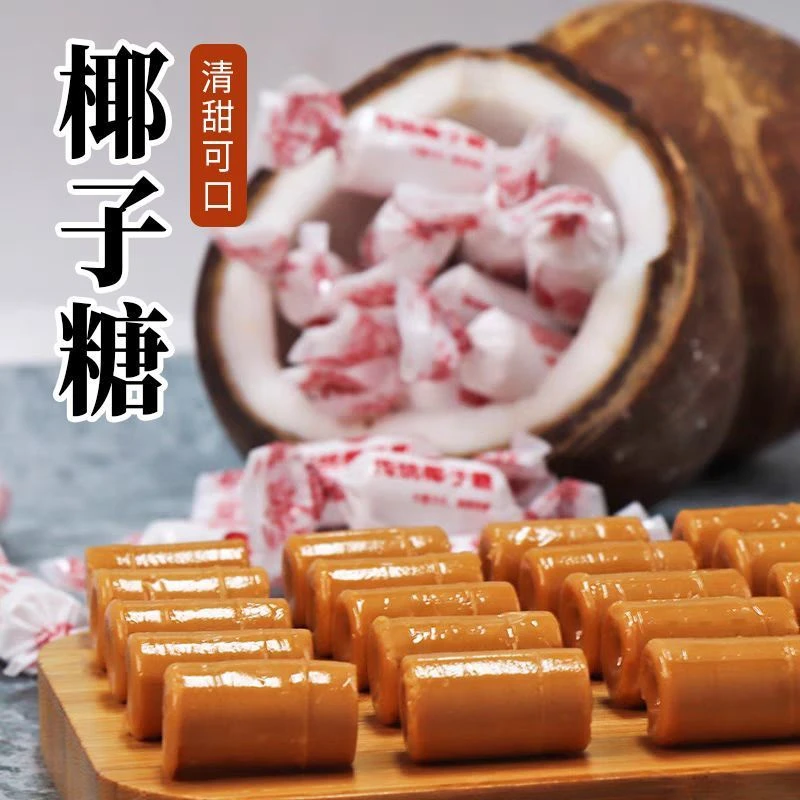 海南风味传统椰子糖老式糖果批发结婚喜糖网红小零食散装硬糖代发