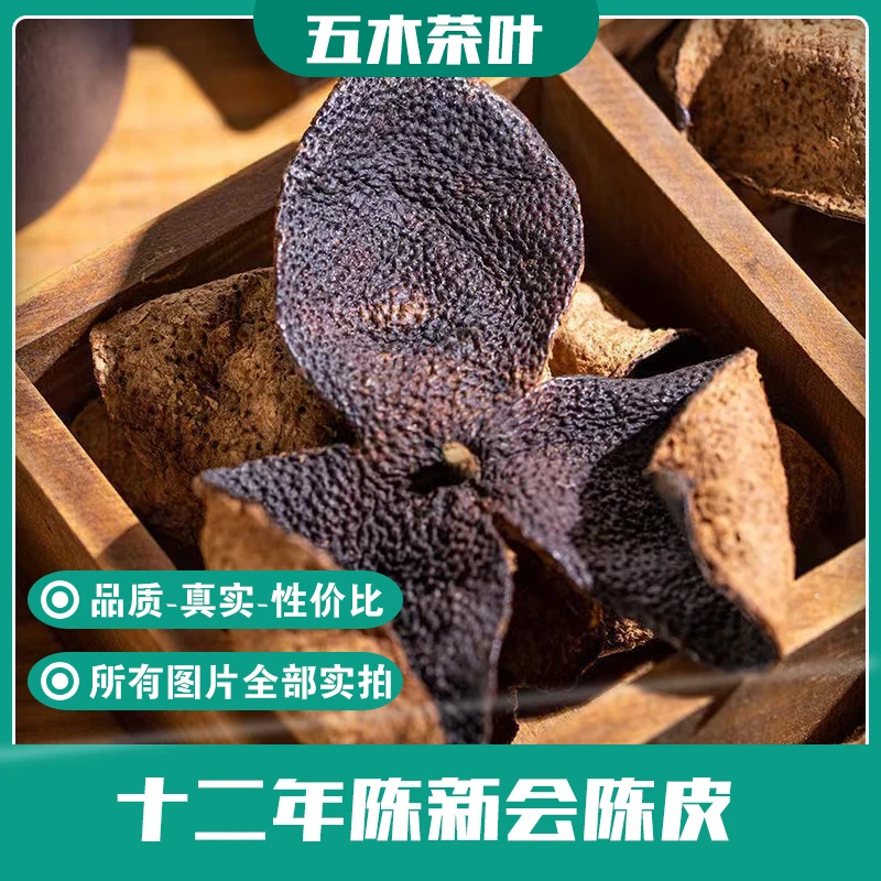 【厂长推荐】十二年陈 陈皮 新会陈皮（250g~500g）