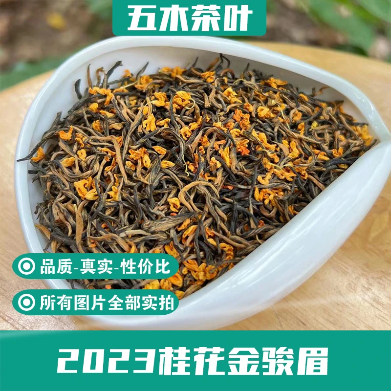 【厂长推荐】桂花金骏眉桂花红茶（250g·500g）A34