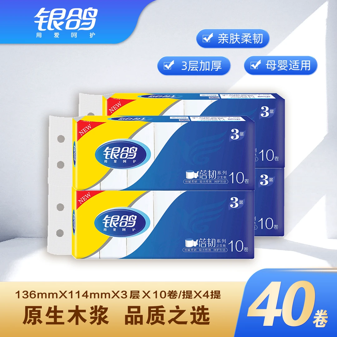 银鸽卫生纸卷纸40卷三层加厚家用亲肤纸巾厕纸手纸实惠装卷筒纸W